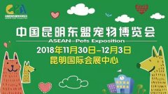 我們與您相約——2018中國(guó)昆明東盟寵物博覽會(huì)！