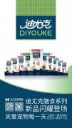 迪尤克膳食系列新品閃耀登場！