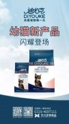 迪尤克經(jīng)典幼貓新產(chǎn)品閃耀登場(chǎng)！