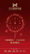 新年有我，元旦快樂！