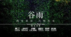 谷雨丨雨生百谷，萬(wàn)物生長(zhǎng)