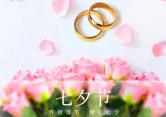 七夕丨愛(ài)在七夕，更在一朝一夕