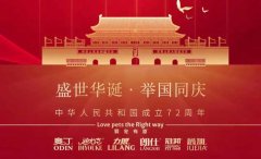 國(guó)慶節(jié)丨同慶盛世中華，共譜寵食華章！