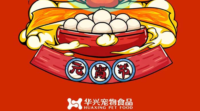 華興寵物食品祝您元宵節(jié)快樂(lè)！