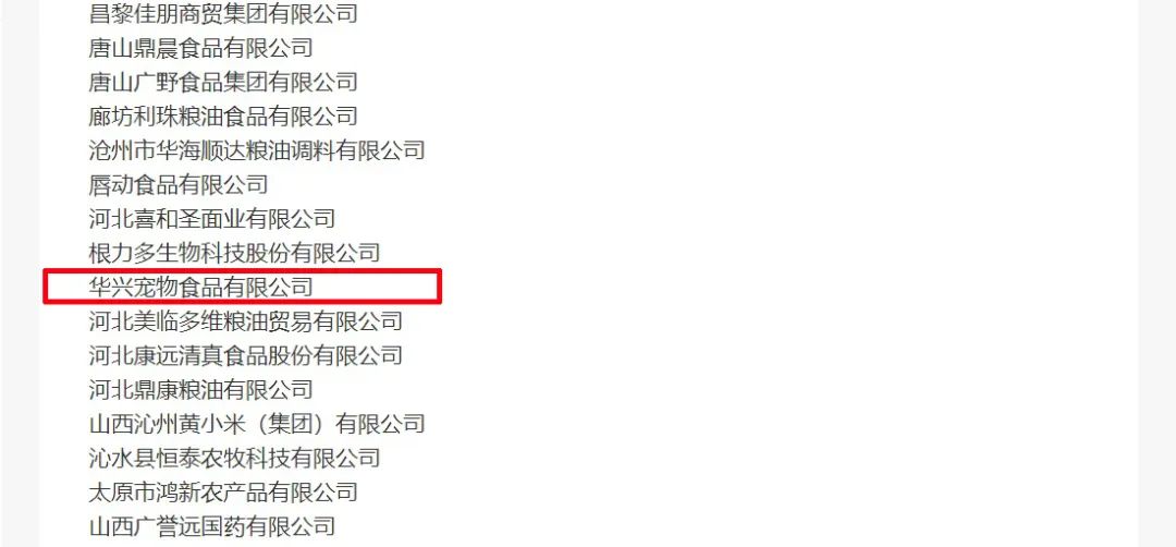 喜報丨華興寵物食品有限公司被認定為“農(nóng)業(yè)產(chǎn)業(yè)化國家重點龍頭企業(yè)”！