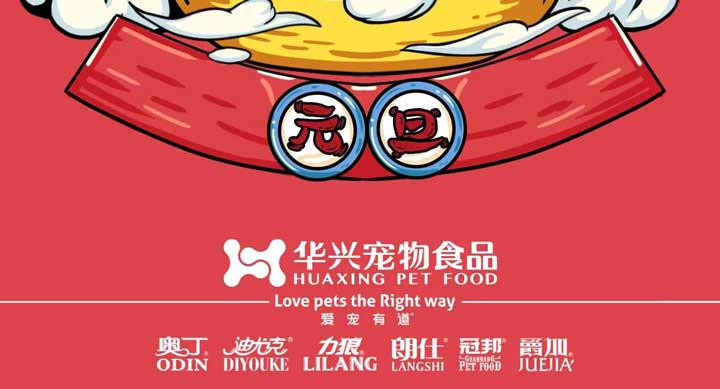元旦丨新的一年，寵愛(ài)有加