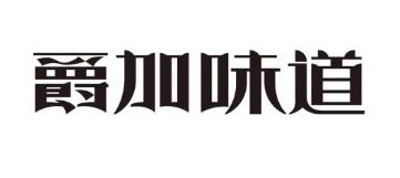 爵加味道系列新品上市啦！速來(lái)圍觀！