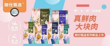 朗仕甄選，健康優(yōu)選，朗仕甄選系列新品上市啦！